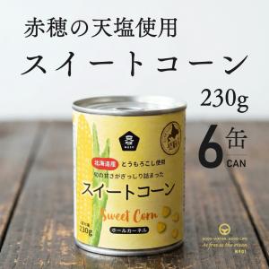 スイートコーン コーン缶 230g 6個 ムソー 赤穂の天塩 北海道産 とうもろこし