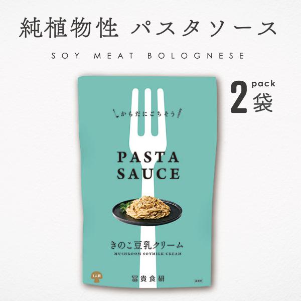 パスタソース レトルト 動物性原料不使用 国産 冨貴 PASTA SAUCE キノコ豆乳クリーム 1...