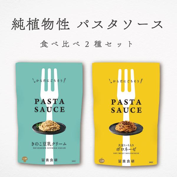 パスタソース レトルト 動物性原料不使用 国産 冨貴 PASTA SAUCE ２種セット ボロネーゼ...