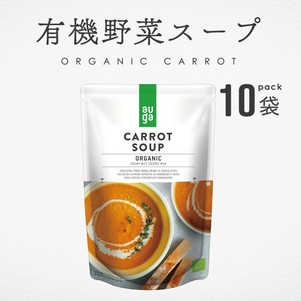 野菜スープ 無添加 有機野菜 オーガニック キャロットスープ 400g 10袋 AUGA 有機JAS...