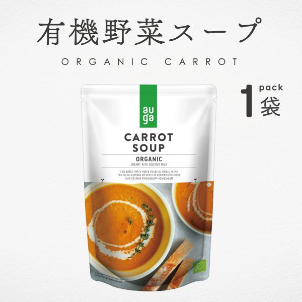野菜スープ 無添加 有機野菜 オーガニック キャロットスープ 400g AUGA 有機JAS パウチ...