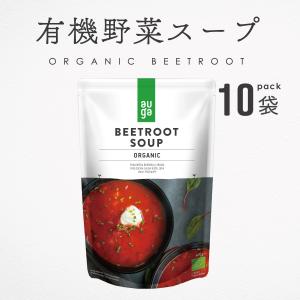 野菜スープ 無添加 有機野菜 オーガニック ビーツスープ 400g 10袋 まとめ買い AUGA 有機JAS パウチ ヴィーガン対応 アレルゲンフリー｜akol2