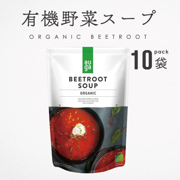 野菜スープ 無添加 有機野菜 オーガニック ビーツスープ 400g 10袋 まとめ買い AUGA 有...