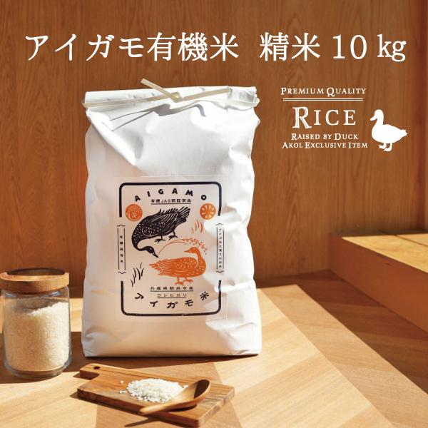 米 10kg コシヒカリ アイガモ米 有機米 精米10kg 精米 うるち米 有機JAS認定 農薬や化...