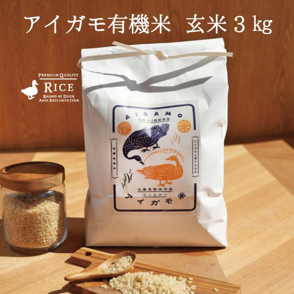 米 3kg コシヒカリ アイガモ米 有機米 玄米3kg 玄米 うるち米 農薬や化学肥料を一切使わない...