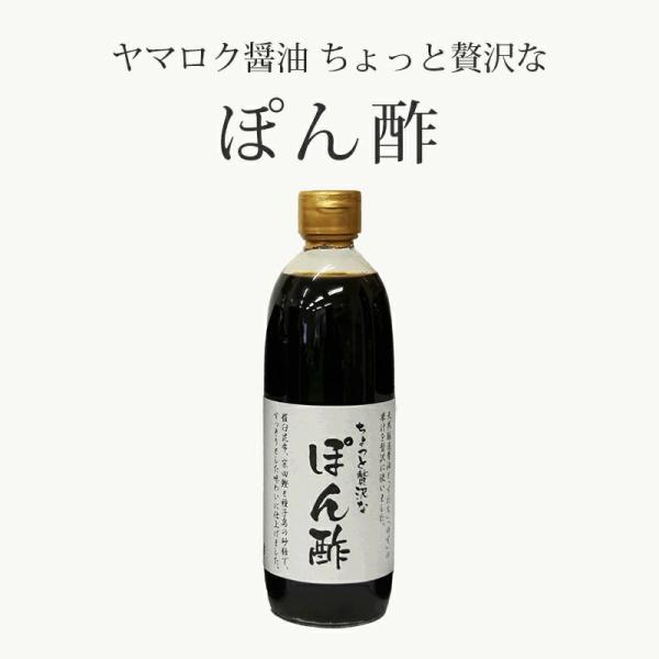 ポン酢 500ml 6本 ちょっと贅沢なぽん酢 ヤマロク醤油 小豆島 ぽん酢 お取り寄せ ギフト 贈...