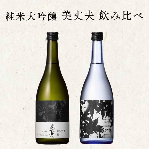 純米大吟醸 飲み比べ 美丈夫 鄙 吟の夢 720ml 各1本 濱川商店 母の日 敬老の日 クリスマス...