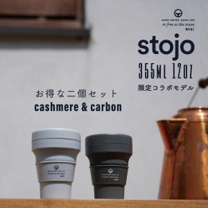 stojo ストージョ 限定モデル カーボン カシミア 2個セット コラボモデル ポケットカップ  355ml 12oz 数量限定 マイボトル マイカップ｜akol2