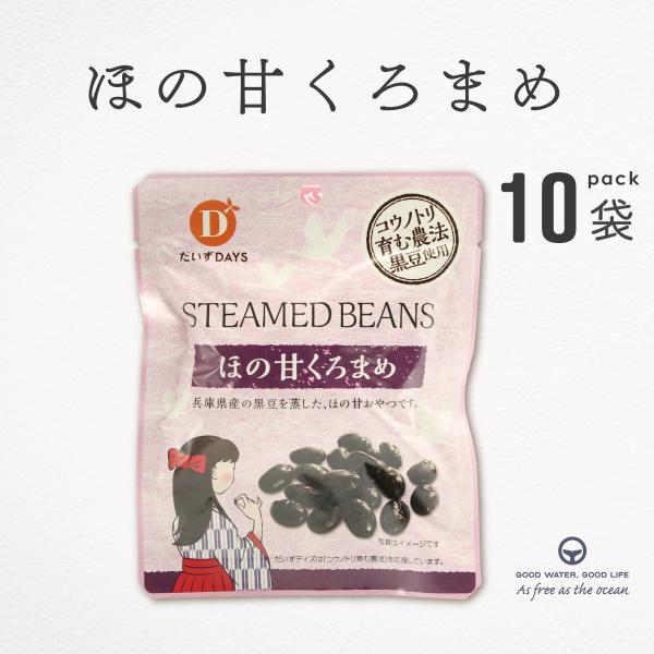 黒豆 甘煮 兵庫県産 ほの甘くろまめ 45g 10袋 だいずデイズ 国産 蒸し黒豆