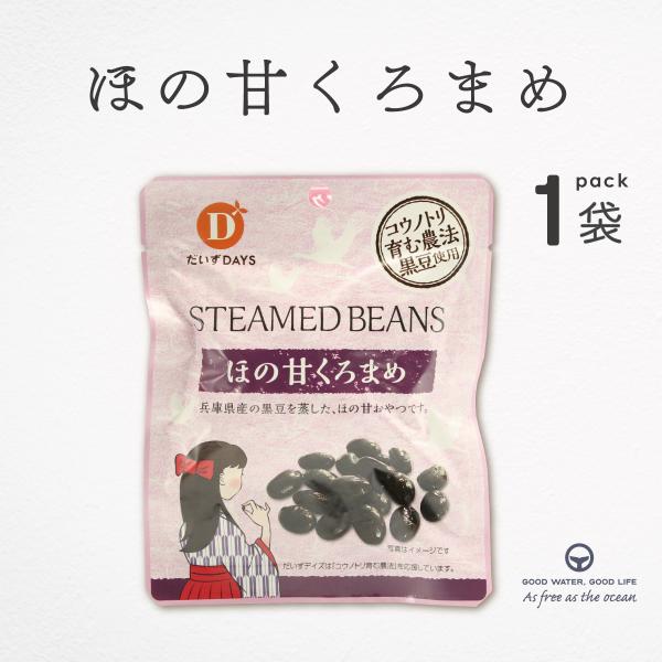 黒豆 甘煮 兵庫県産 ほの甘くろまめ 45g だいずデイズ 国産 蒸し黒豆