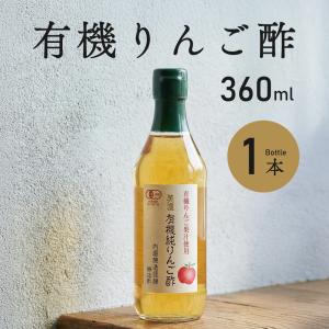 りんご酢 内堀醸造 美濃有機純りんご酢 360m...の商品画像