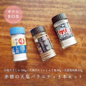 赤穂の天塩バラエティ3本セット 天塩やきしお 100g カリッとふり塩 60g 塩胡椒 65g ギフトセット 調味料 赤穂の天塩 塩胡椒 やきしお｜akol2