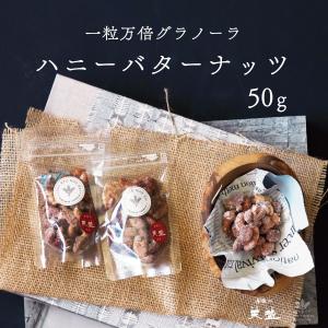 ミックスナッツ 50g 3種類 ハニーバター く...の商品画像
