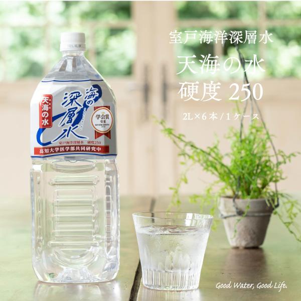 海洋深層水 天海の水 硬度250 2L 6本 送料無料 ミネラルウォーター 室戸 国産 赤穂化成