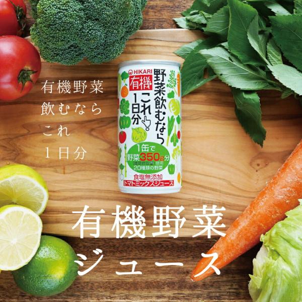 野菜ジュース 30本 有機野菜 野菜飲むならこれ1日分 190g 光食品 有機JAS 備蓄飲料 防災...