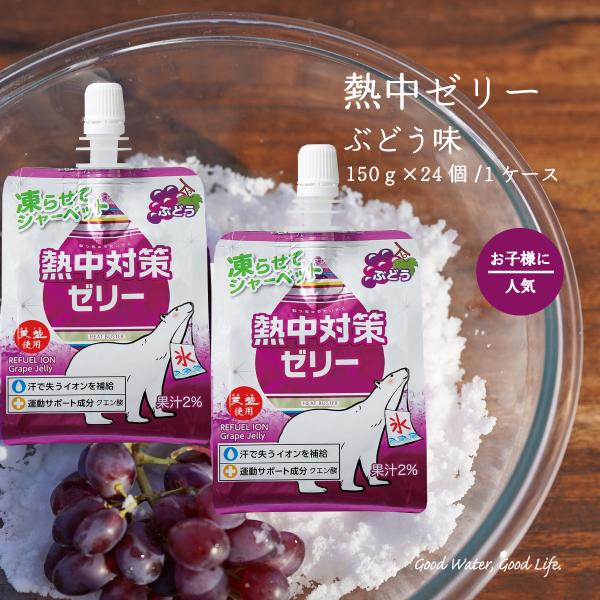 ゼリー飲料 子供 スポーツ ぶどう 熱中対策ゼリー 150ｇ 24個 赤穂化成 天塩 部活動 現場作...