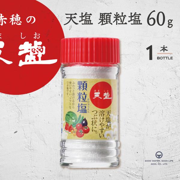 塩 赤穂の天塩 顆粒塩 かりゅうえん 60g ビン ふんわり やわらか サラダ 目玉焼き 枝豆 豆腐...