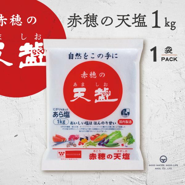 塩 赤穂の天塩 あましお 1kg 天塩 天日塩 料理 梅干し 漬物 塩マッサージ おにぎり 塩おむす...