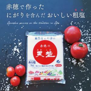 塩 赤穂の天塩 あましお 1kg 天塩 天日塩...の詳細画像1