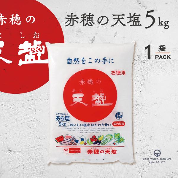 塩 赤穂の天塩 あましお 5kg 天塩 天日塩 料理 梅干し 漬物 塩マッサージ おにぎり 塩おむす...