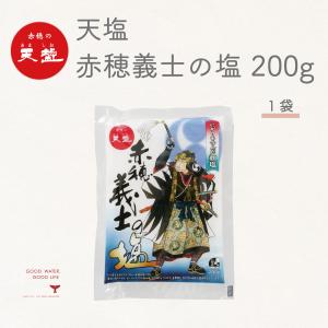 赤穂の天塩 赤穂義士の塩 200ｇ 1袋｜akol2