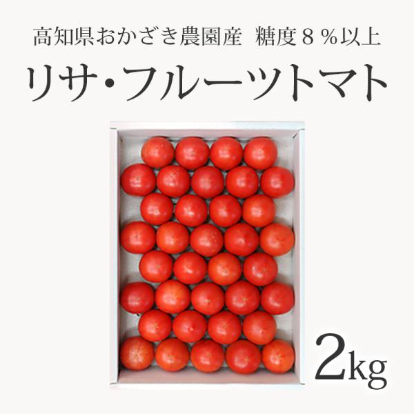 高知 おかざき農園 リサ・フルーツトマト ２kg 25〜40個 送料無料 糖度８％以上 ギフト 甘い...