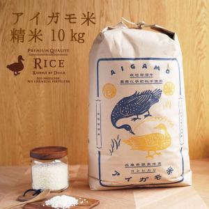 米 10kg コシヒカリ アイガモ米 精米10kg 精米 うるち米 お米 農薬や化学肥料を一切使わない農法 兵庫県産 贈答 ギフト 合鴨農法 アイガモ農法｜akol2