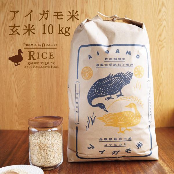 米 10kg コシヒカリ アイガモ米 玄米10kg うるち米 玄米 お米 農薬や化学肥料を一切使わな...