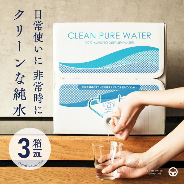 ミネラルウォーター 純水 クリーンな純水 20L 3箱 送料無料 大容量 室戸海洋深層水 赤穂化成 ...