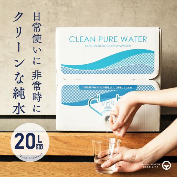 ミネラルウォーター 純水 20L  1箱 大容量 室戸海洋深層水 RO水 硬度0 ペット 赤ちゃん ...