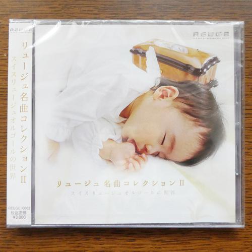 リュージュ名曲コレクションII