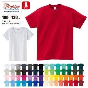 5.6オンス ヘビーウエイトTシャツ プリントスター（100〜130cm） Printstar #00085-CVT 丈夫 無地 小さいサイズ｜akorei