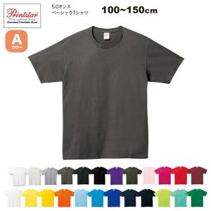 5.0オンス ベーシックTシャツ 100~150cm  #00086-DMT 無地　Aカラー 001ホワイト~037アーミーグリーン｜akorei