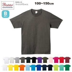 5.0オンス ベーシックTシャツ 100~150cm  #00086-DMT 無地　Bカラー 039オートミール~401オフホワイト｜akorei