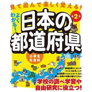 都道府県クイズ 本 小学生向け参考書籍その他 の商品一覧 学習参考書 本 雑誌 コミック 通販 Yahoo ショッピング
