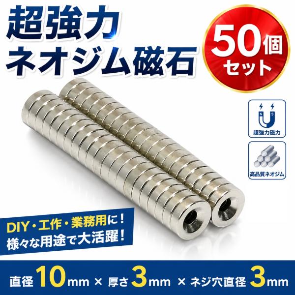 ネオジム磁石 強力磁石 ネオジウム磁石 超強力磁石 マグネット 直径 10mm 穴 3mm 50個セ...