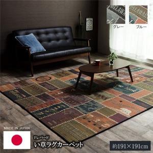 い草 ラグマット/絨毯 (ヴィンテージ調 グレー 約191×191cm) 日本製 