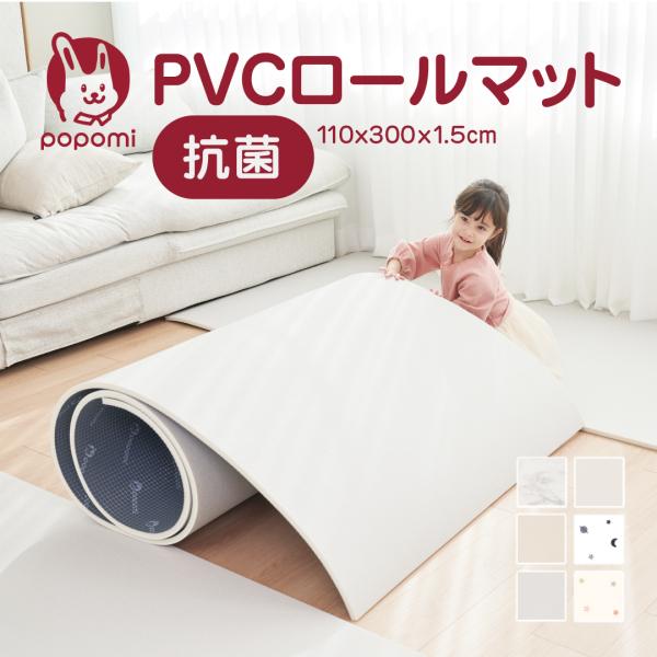 popomi 抗菌 PVC ロールマット プレイマット リビング フリーカット 110 × 300c...