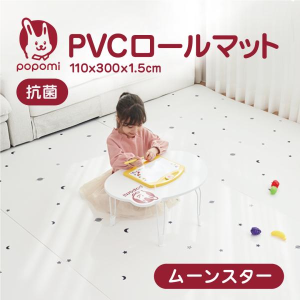 popomi 抗菌 PVC ロールマット プレイマット リビング フリーカット 110 × 300c...