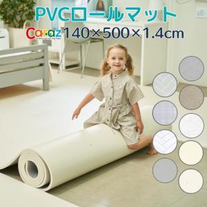 Caraz カラズ プレイマット ロールマット カット  防水 ジョイントマット pvc マット ベビー お昼寝 Carazロールマット 140×500×1.4cm