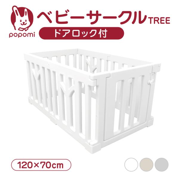 ベビーサークル TREE ツリー 70 120 プレイヤード 大きい 赤ちゃん ベビー 子ども キッ...