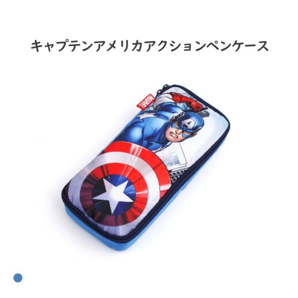 キャプテンアメリカアクションペンケース ポーチ ブルー 低学年 高学年 筆記用具 文房具 男の子 子...