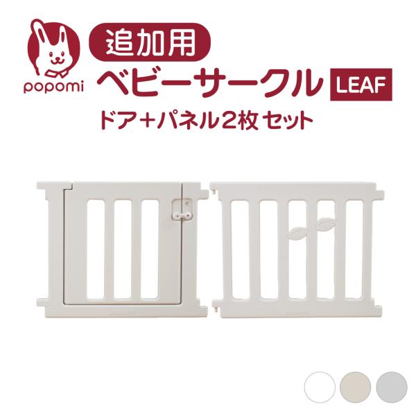 追加パネル ベビーサークル リーフ LEAF ドア パネル セット 120 160 140 180 ...