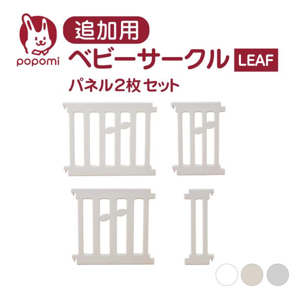 追加パネル 2枚セット ベビーサークル リーフ LEAF 120 160 140 180 200 プ...