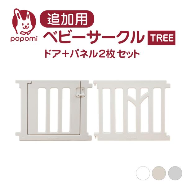 追加パネル ベビーサークル ツリー TREE ドア パネル セット 120 160 140 180 ...