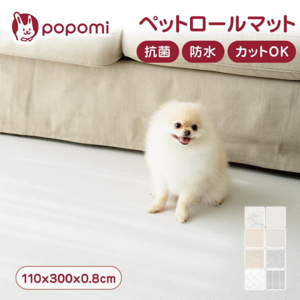 抗菌 ペットロールマット PVC ペットマット 防水 厚手 大判 滑り止め 110 300 0.8 ...