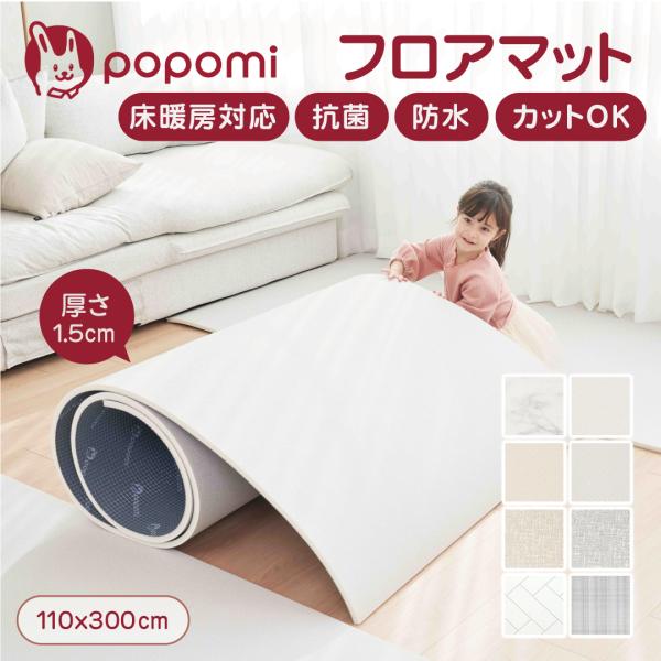 popomi 抗菌 PVC ロールマット プレイマット リビング フリーカット 110 × 300c...