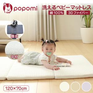 popomi 洗える ベビーマットレス カバー付 120×70cm プレイマット 赤ちゃん ベビー ミニ ベッド 寝返り 高反発 通気性抜群 3Dファイバー 丸洗い