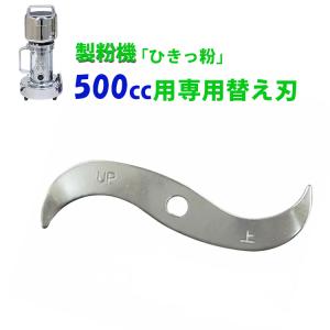 製粉機 ひきっ粉 ひきっこ 500cc T-429 強力業務用製粉器 ミルサー