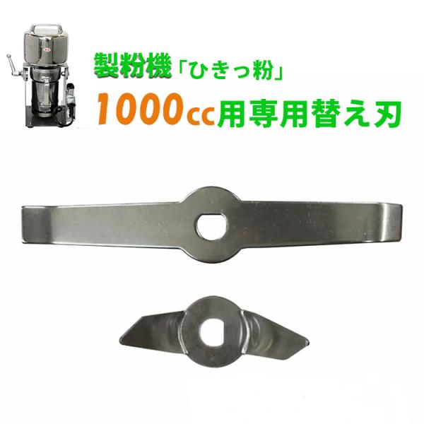 製粉機 ひきっ粉 1000cc T-626 専用替刃 1組(上刃、下刃各1枚)